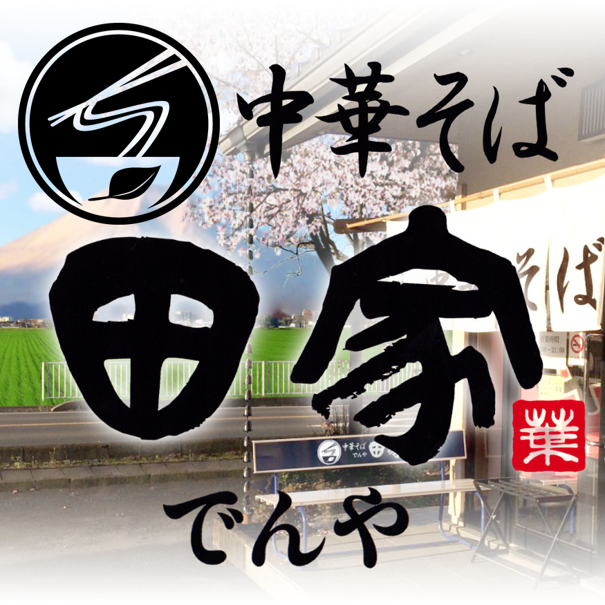 中華そば 田家